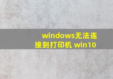 windows无法连接到打印机 win10